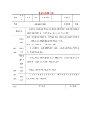 八年级政治下册 第八单元 生活在依法治国的国家 第17课 建设社会主义法治国家（走依法治国之路）教案2 鲁人版六三制-鲁人版初中八年级下册政治教案