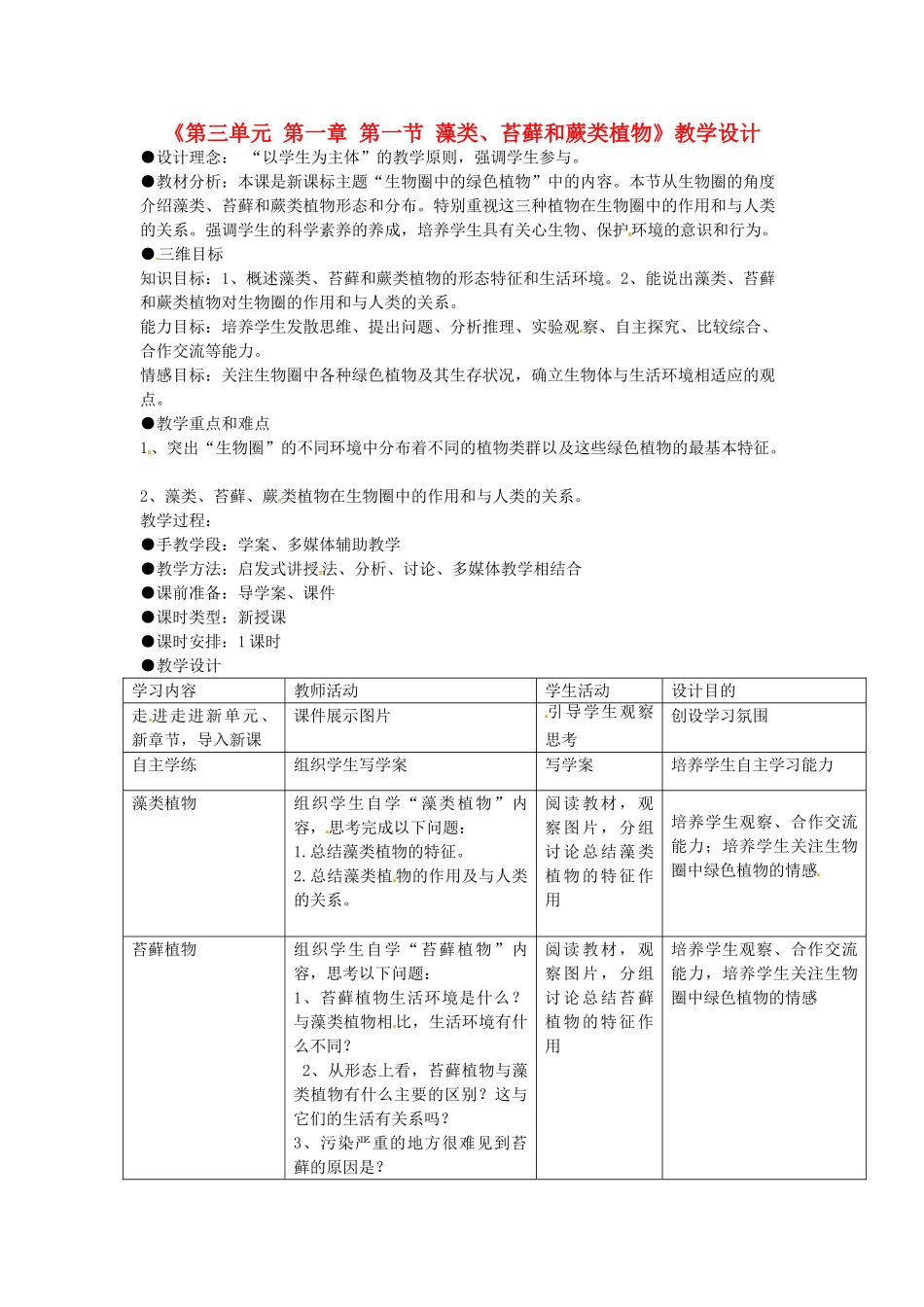 海南省海口市第十四中学七年级生物上册《第三单元 第一章 第一节 藻类、苔藓和蕨类植物》教学设计 新人教版_第1页