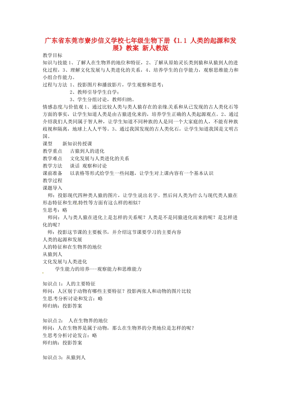 广东省东莞市寮步信义学校七年级生物下册《1.1 人类的起源和发展》教案 新人教版_第1页