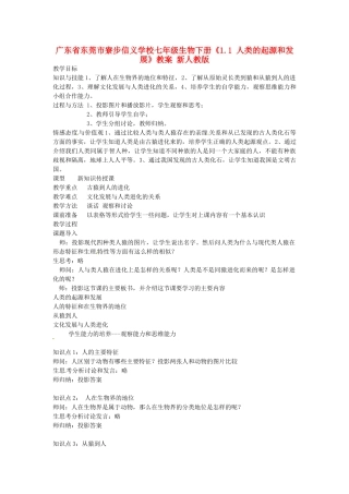 广东省东莞市寮步信义学校七年级生物下册《1.1 人类的起源和发展》教案 新人教版