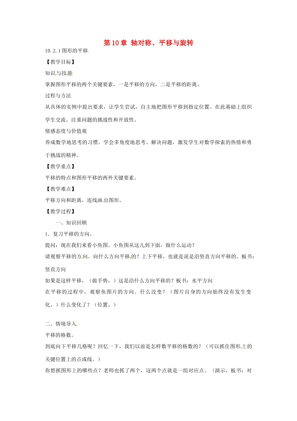 春七年级数学下册 10.2.1 图形的平移教案 （新版）华东师大版-（新版）华东师大版初中七年级下册数学教案_第1页