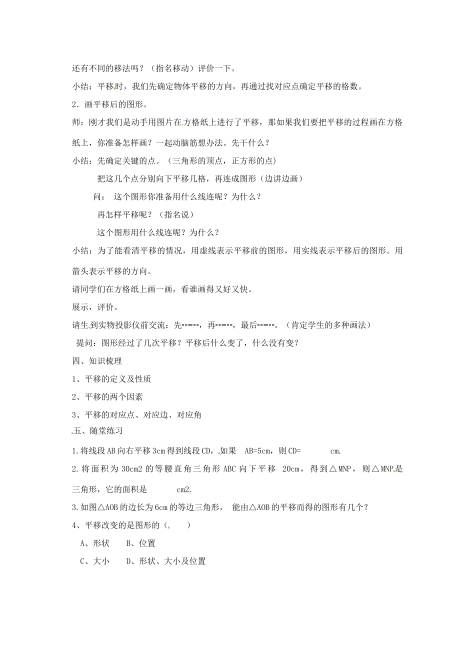 春七年级数学下册 10.2.1 图形的平移教案 （新版）华东师大版-（新版）华东师大版初中七年级下册数学教案_第3页