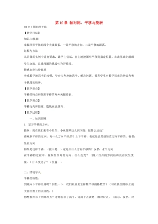 春七年级数学下册 10.2.1 图形的平移教案 （新版）华东师大版-（新版）华东师大版初中七年级下册数学教案