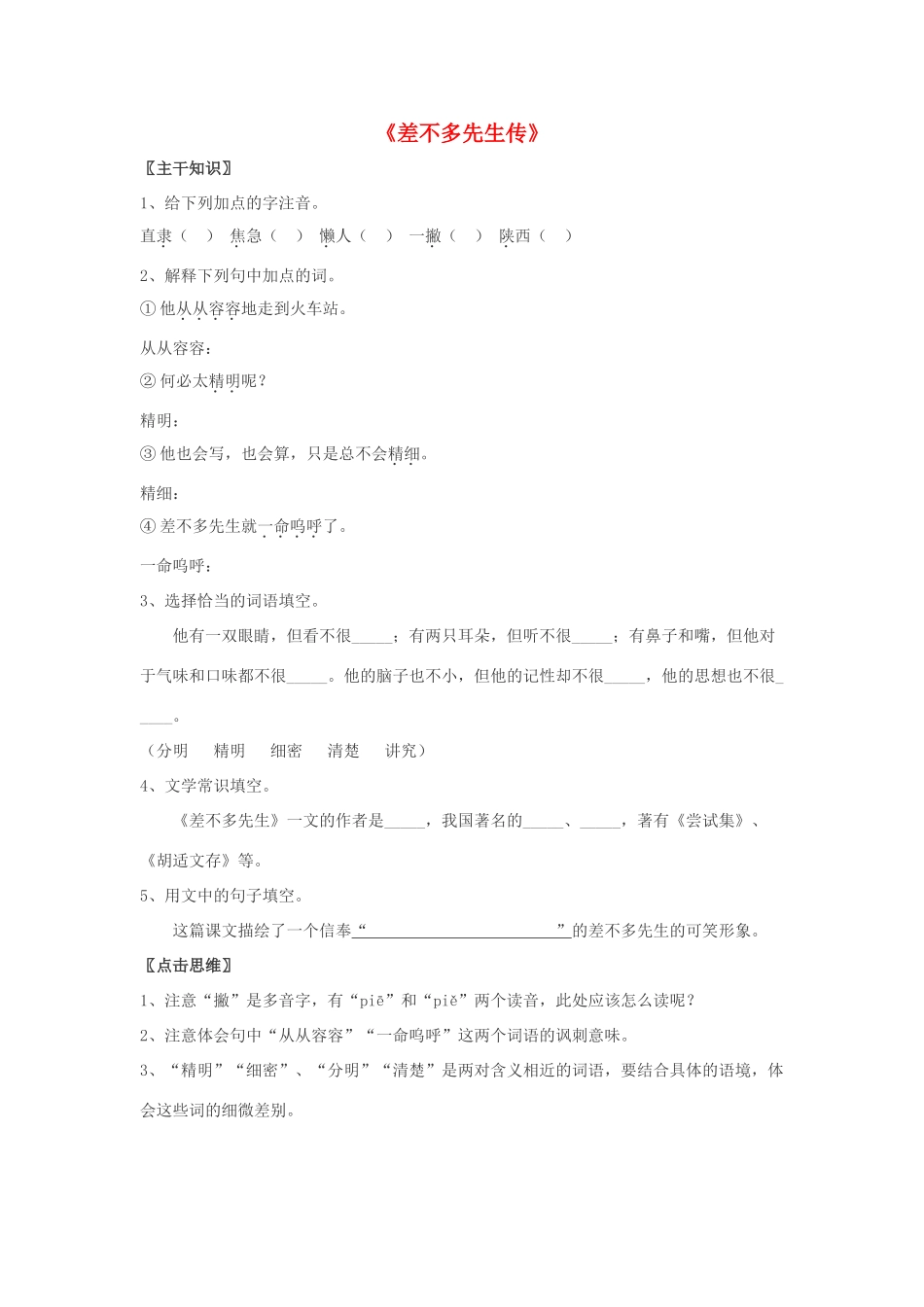 七年级语文上册 第12课《差不多先生传》教案 北京课改版_第1页