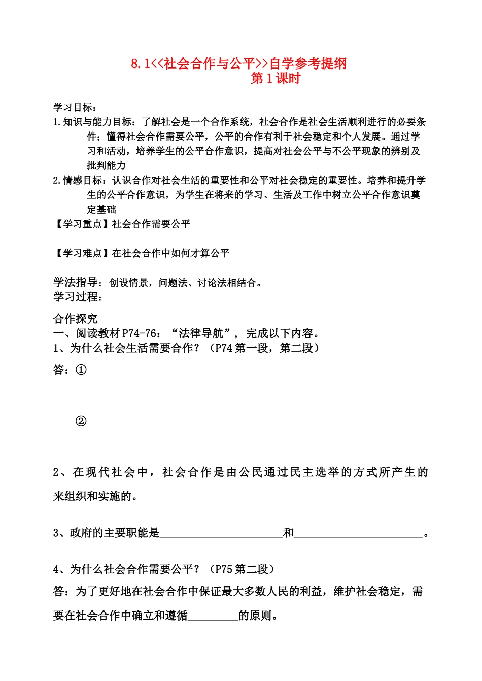 八年级政治下册 8.1 社会合作与公平 自学参考提纲粤教版_第1页