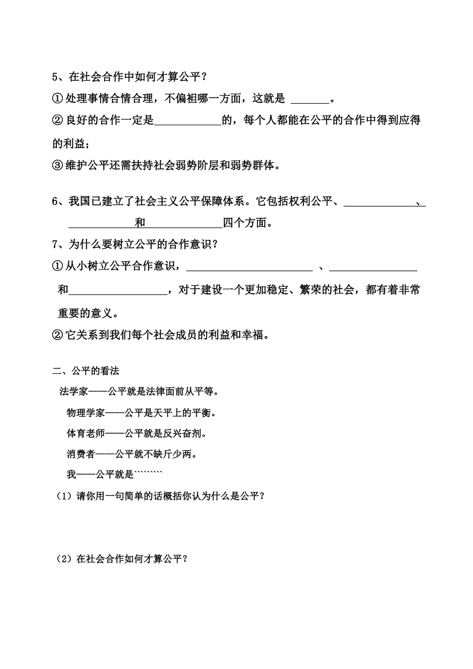 八年级政治下册 8.1 社会合作与公平 自学参考提纲粤教版_第2页