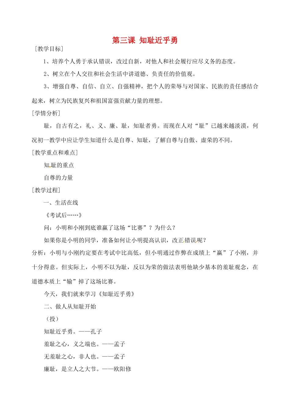 江苏省苏州张家港市一中九年级政治全册 第三课 知耻近乎勇教案 新人教版_第1页