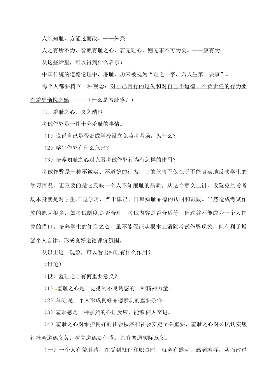 江苏省苏州张家港市一中九年级政治全册 第三课 知耻近乎勇教案 新人教版_第2页