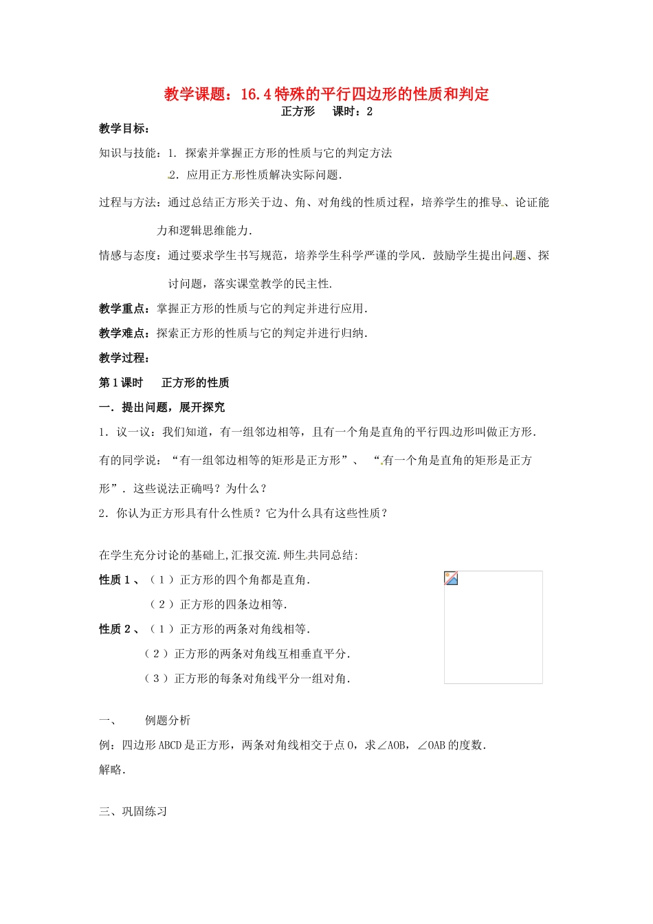 八年级数学下册 16.4《特殊的平行四边形的性质与判定》教案 北京课改版_第1页