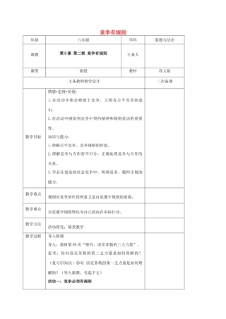 秋八年级道德与法治上册 第三单元 善于合作竞争 第8课 参与竞争 第2框 竞争有规则教案 苏教版-苏教版初中八年级上册政治教案