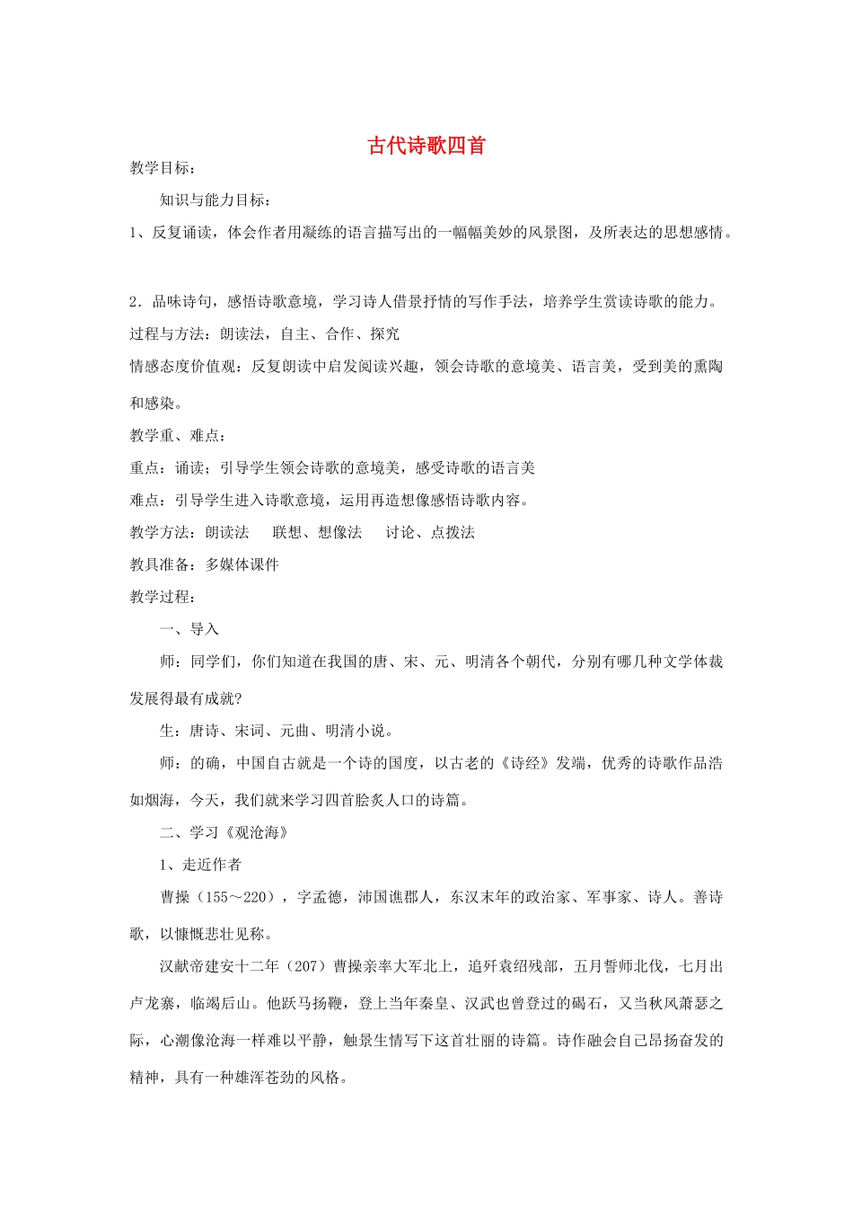 山东省临沭县七年级语文上册《古代诗歌四首》教案_第1页