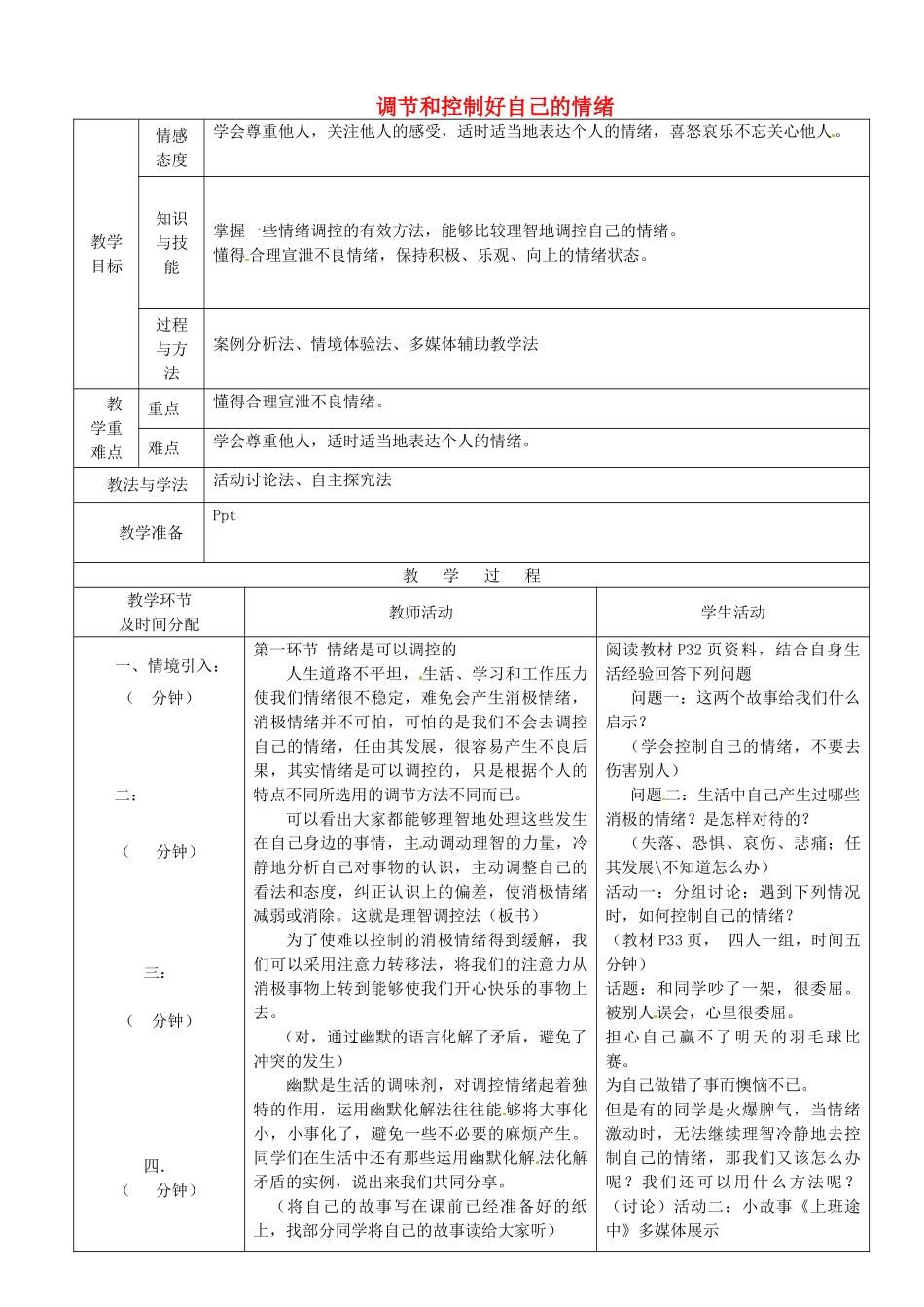 七年级政治下册 第13课 第2框 调节和控制自己的情绪教案 鲁教版-鲁教版初中七年级下册政治教案_第1页
