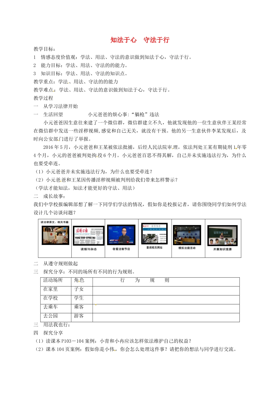 山东省临淄区七年级政治下册 第六单元 走进法律 与法同行 知法于心 守法于行教案 鲁人版五四制-鲁人版初中七年级下册政治教案_第1页