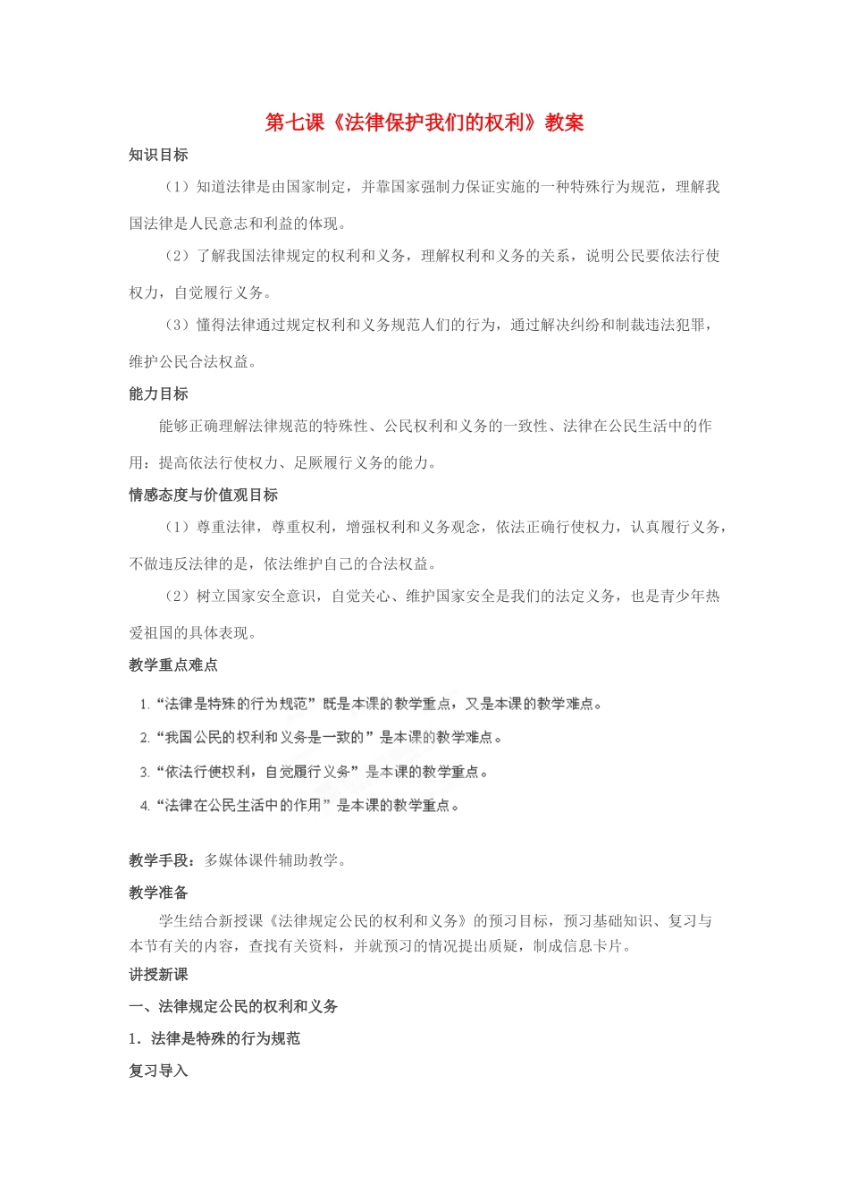 山东省临沂市费城镇初级中学八年级政治上册 第七课《法律保护我们的权利》教案 鲁教版_第1页