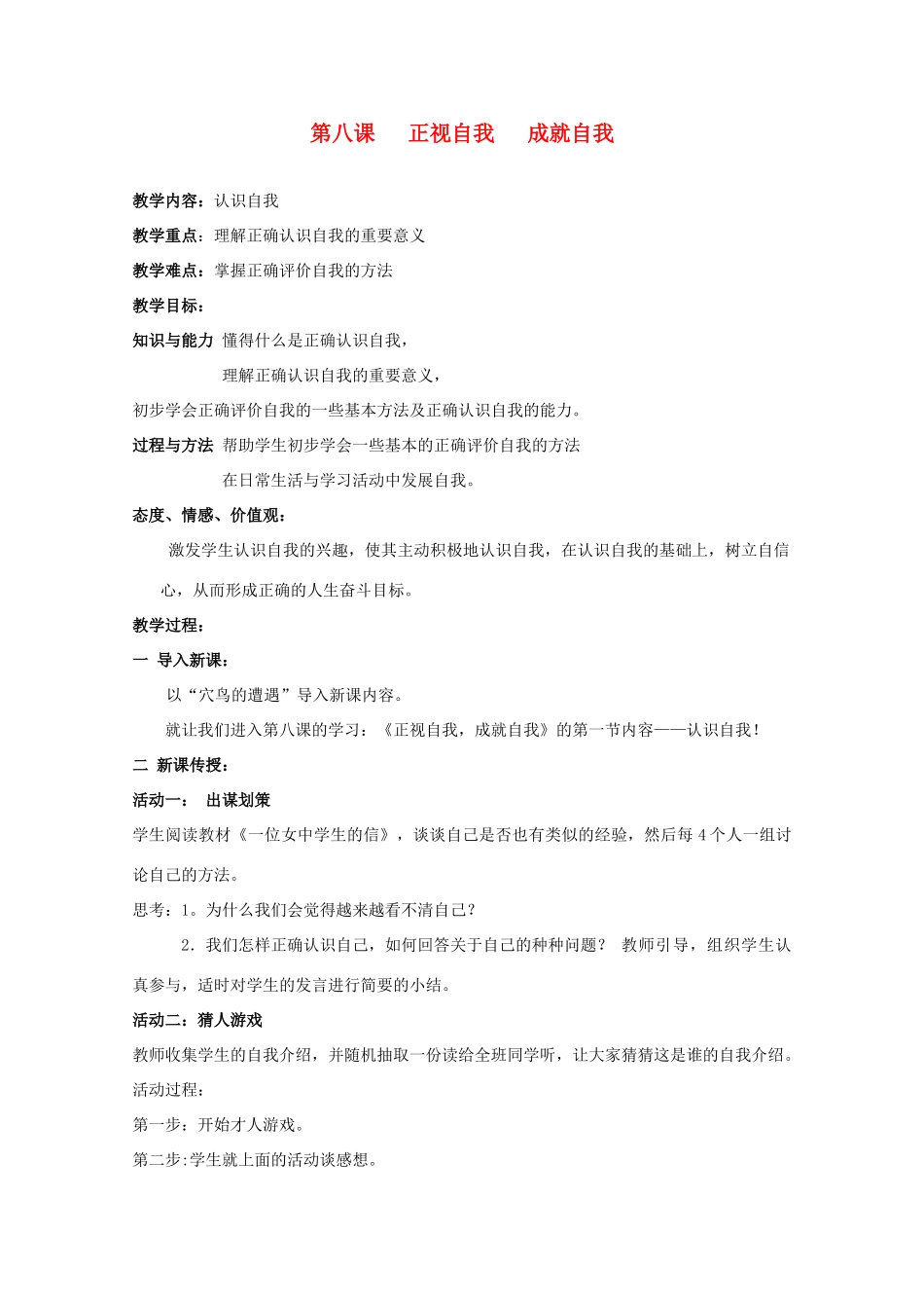 七年级政治上册《正视自我，成就自我》教案1 教科版_第1页