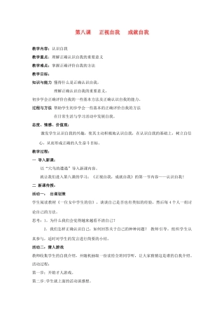 七年级政治上册《正视自我，成就自我》教案1 教科版