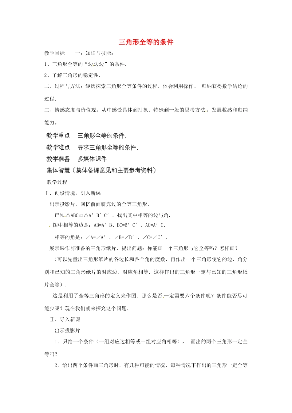 福建省惠安东周中学八年级数学上册 13.2.2 三角形全等的条件教案 （新版）华东师大版_第1页