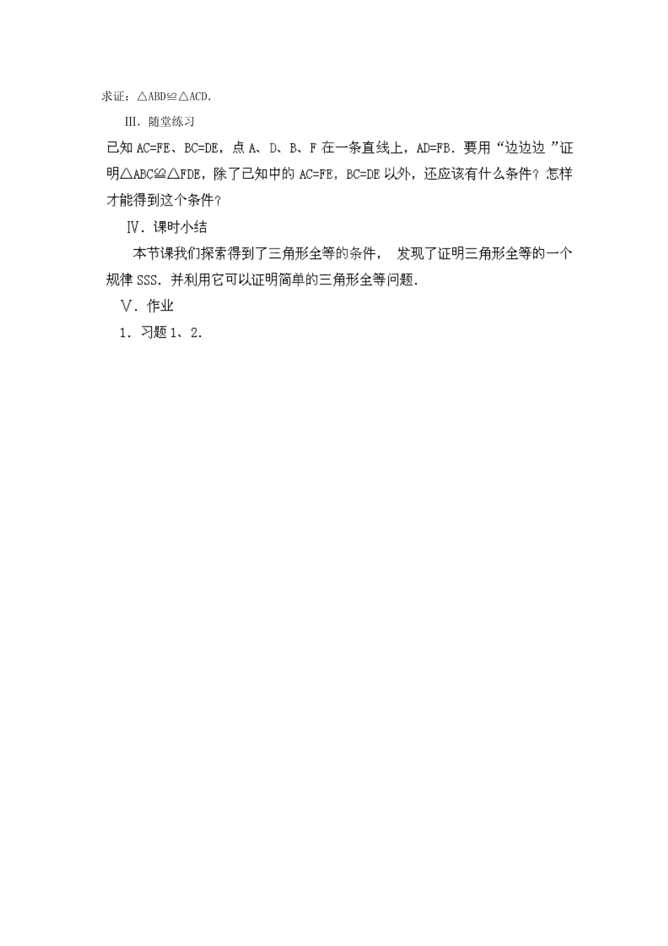 福建省惠安东周中学八年级数学上册 13.2.2 三角形全等的条件教案 （新版）华东师大版_第3页