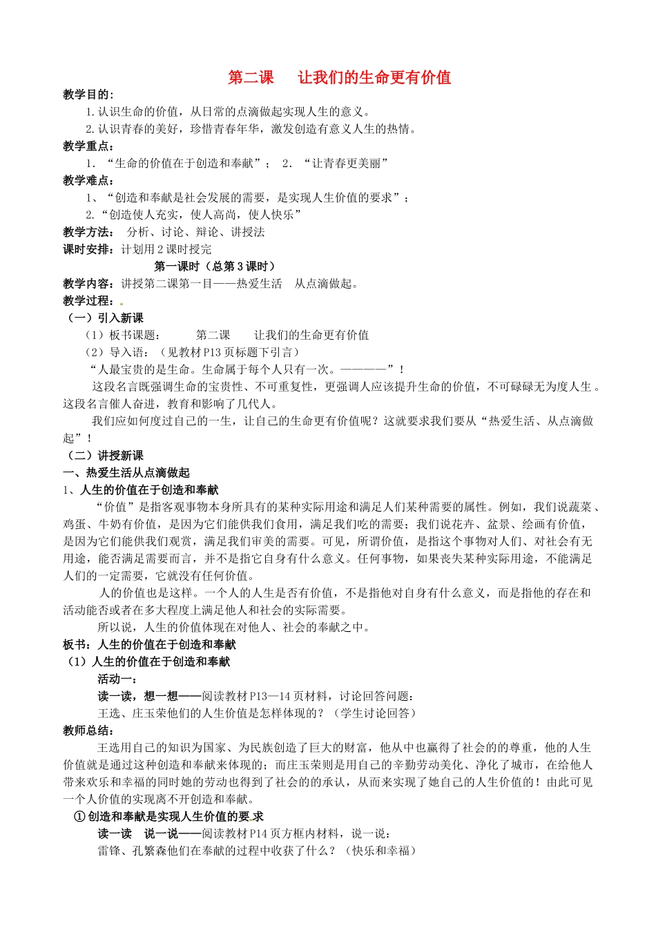 陕西省汉滨区大同镇大同初级中学七年级政治上册《第二课 让我们的生命更有价值》教案 人教新课标版_第1页