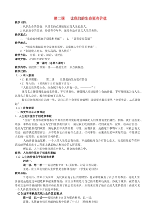 陕西省汉滨区大同镇大同初级中学七年级政治上册《第二课 让我们的生命更有价值》教案 人教新课标版