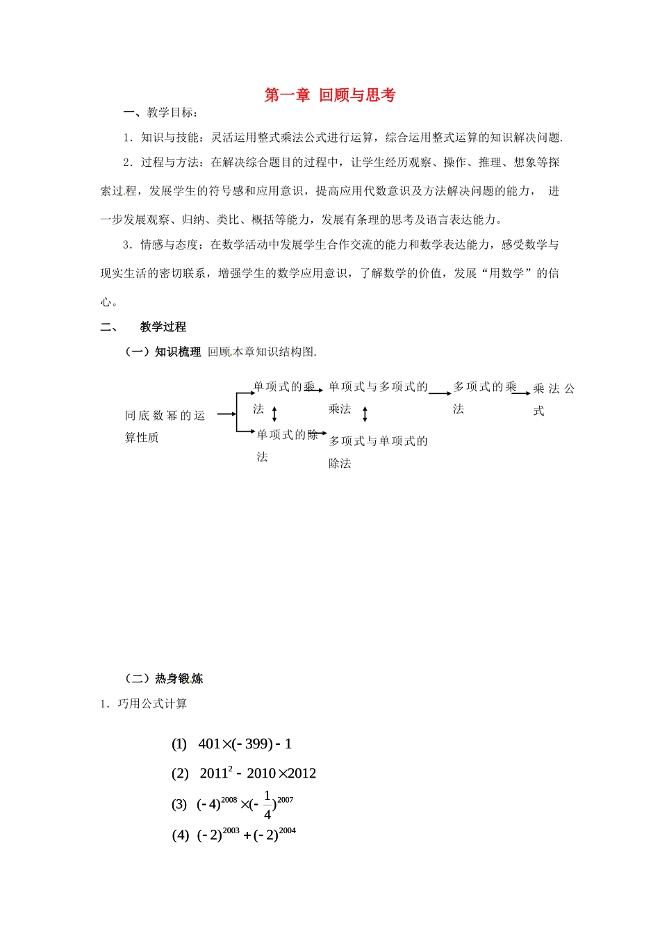 福建省沙县第六中学七年级数学下册 第一章 回顾与思考（第2课时）教案 （新版）北师大版_第1页