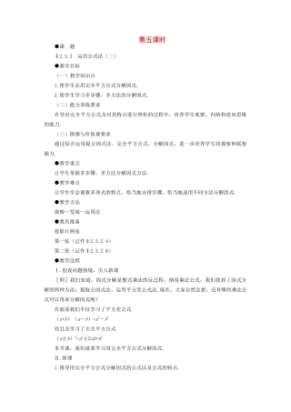 八年级数学下册 2.3.2  运用公式法（二）示范教案1 北师大版