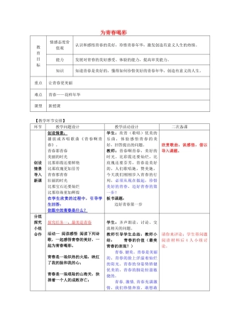 （秋季版）七年级政治上册 2.4.3 为青春喝彩教案 鲁人版六三制（道德与法治）-鲁人版初中七年级上册政治教案