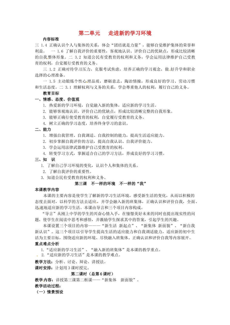 七年级政治上册 第三课 不一样的环境 不一样的“我”（第2课时）教案 鲁教版-鲁教版初中七年级上册政治教案_第1页