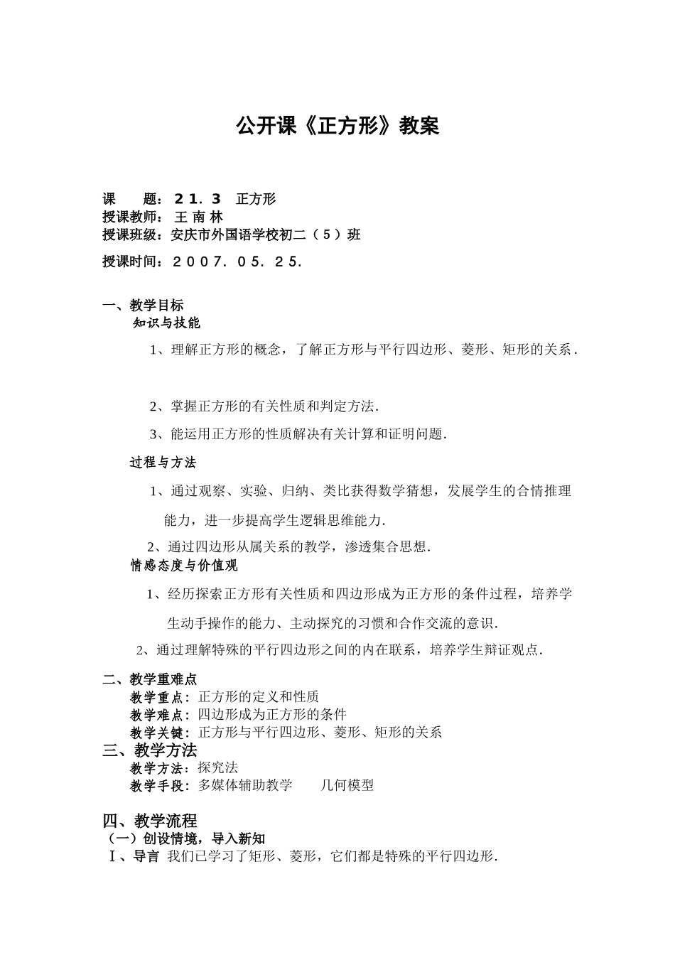 八年级下册数学公开课正方形教案 沪科版_第1页