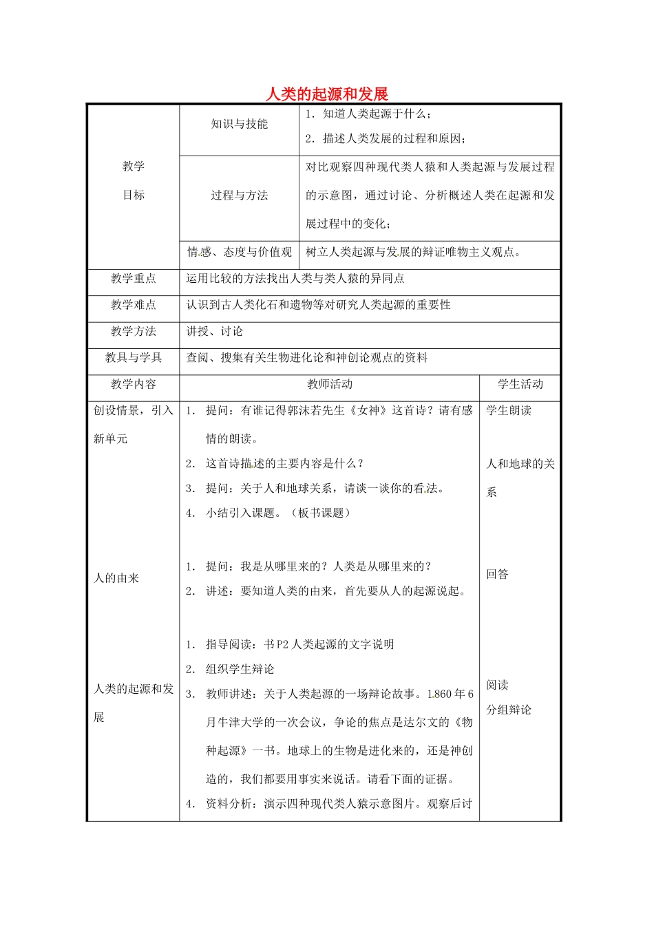 北京市和平北路学校七年级生物下册《4.1.1 人类的起源和发展（第1课时）》教案 新人教版_第1页