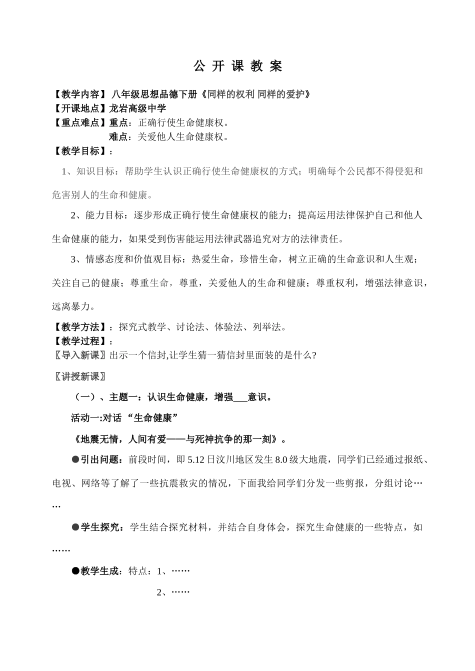 八年级政治同样的权利,同样的爱护—教案_第1页