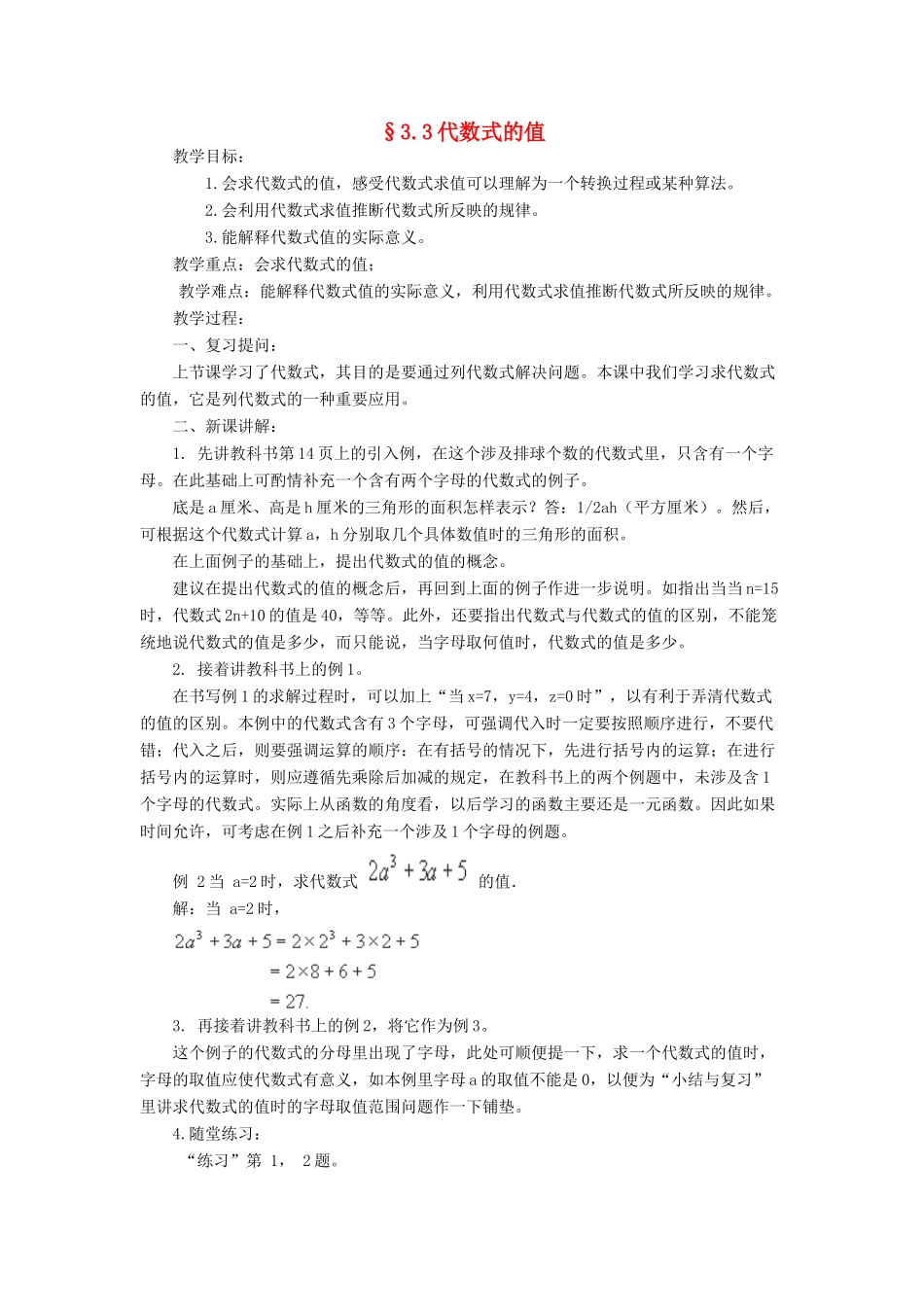 福建省南平市水东学校七年级数学上册 3.3《代数式的值》教案 北师大版_第1页
