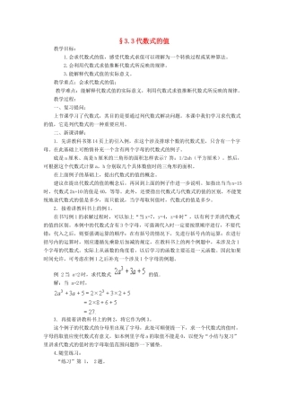 福建省南平市水东学校七年级数学上册 3.3《代数式的值》教案 北师大版