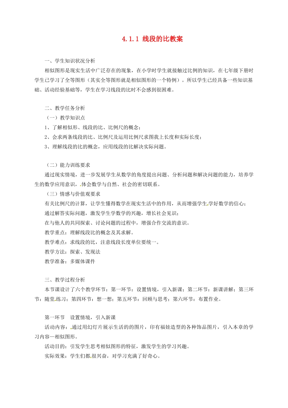 甘肃省张掖市临泽县第二中学八年级数学下册 4.1.1 线段的比教案 北师大版_第1页