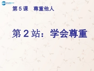 八年级政治上册 第5课 尊重他人课件2 北师大版