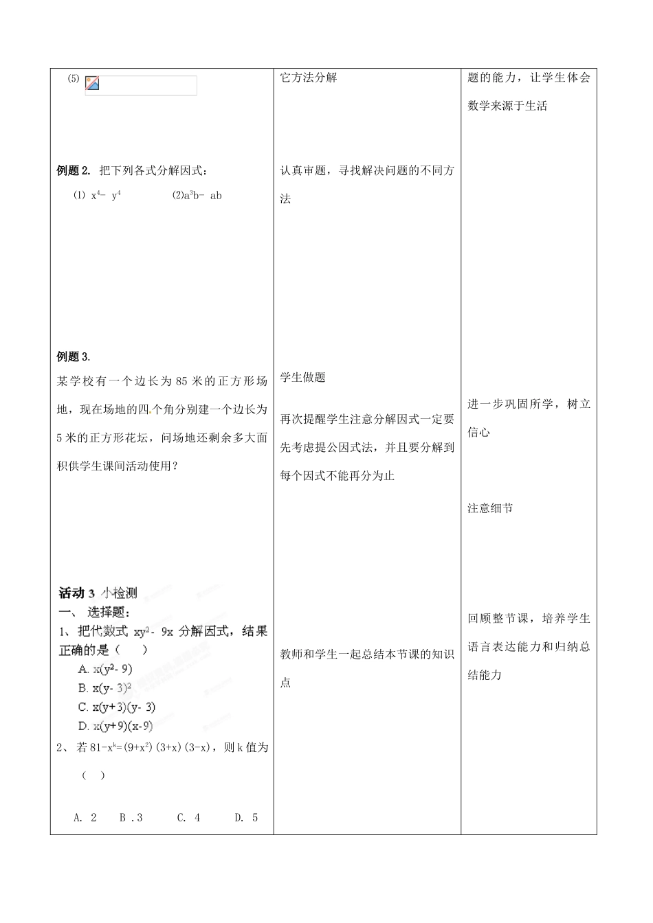 北京市第二十四中学八年级数学上册《公式法因式分解》教案 新人教版_第3页