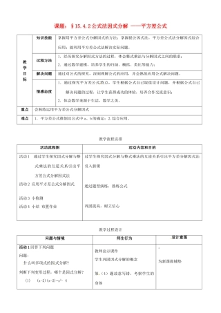 北京市第二十四中学八年级数学上册《公式法因式分解》教案 新人教版