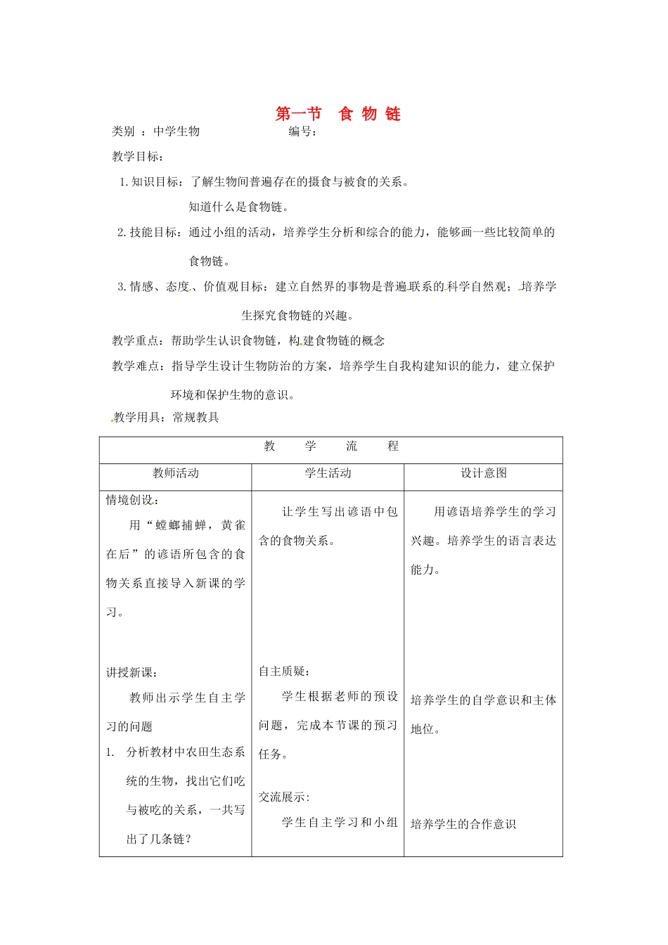 河北省平泉县第四中学八年级生物下册 食物链教案 济南版_第1页