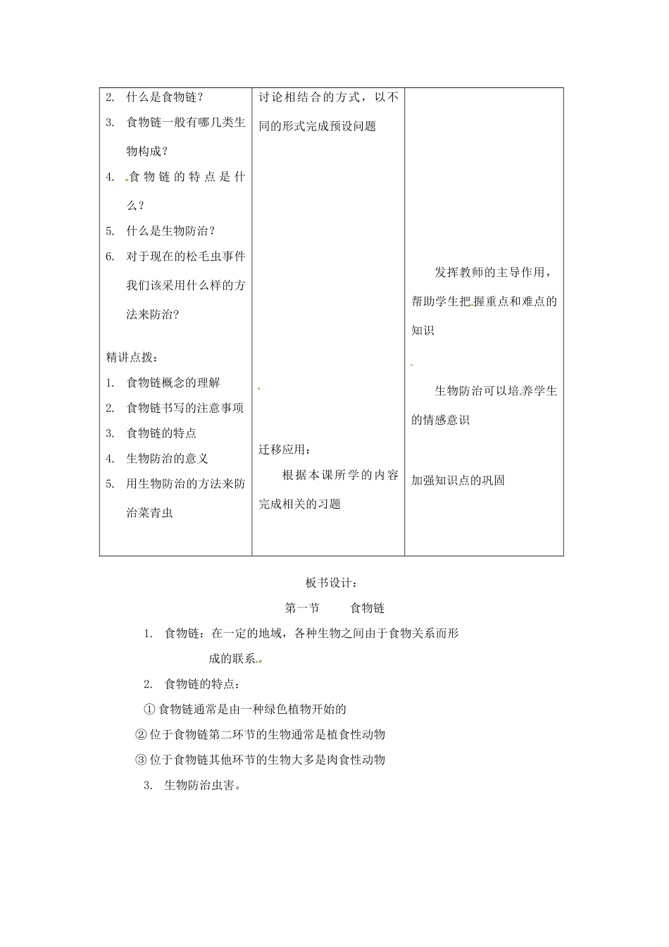 河北省平泉县第四中学八年级生物下册 食物链教案 济南版_第2页