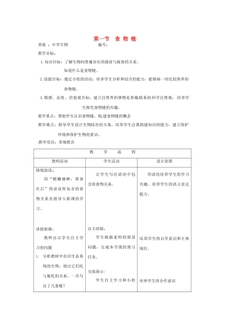 河北省平泉县第四中学八年级生物下册 食物链教案 济南版