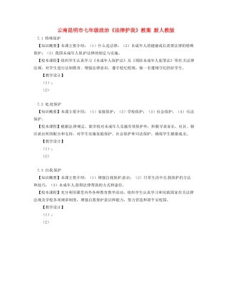 云南昆明市七年级政治《法律护我》教案 新人教版