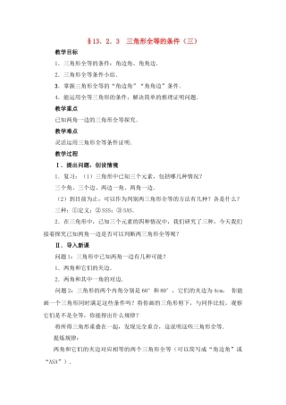 八年级数学上第26课时 三角形全等的条件（三）教案人教版
