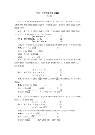 初中数学三元一次方程组的消元策略学法指导