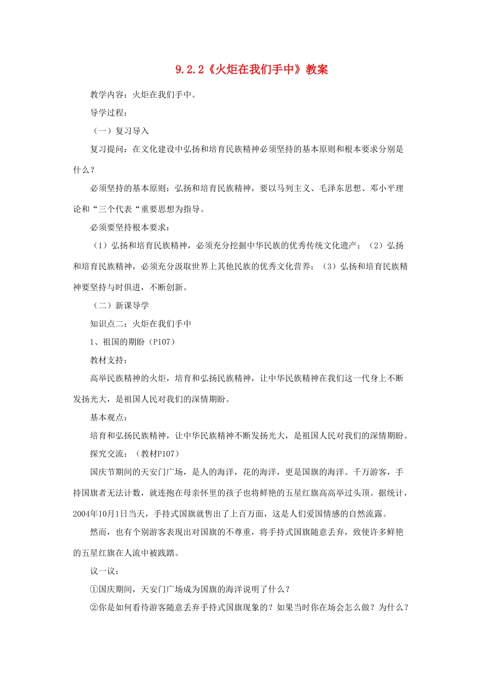 山东省聊城市凤凰中学九年级政治全册 9.2.2《火炬在我们手中》教案 鲁教版_第1页