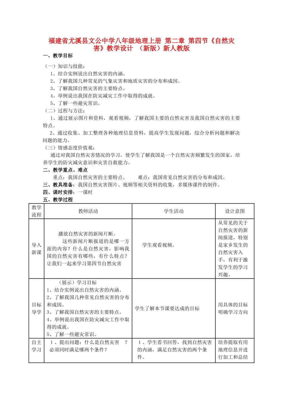 福建省尤溪县文公中学八年级地理上册 第二章 第四节《自然灾害》教学设计 （新版）新人教版_第1页
