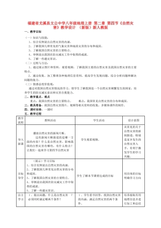 福建省尤溪县文公中学八年级地理上册 第二章 第四节《自然灾害》教学设计 （新版）新人教版