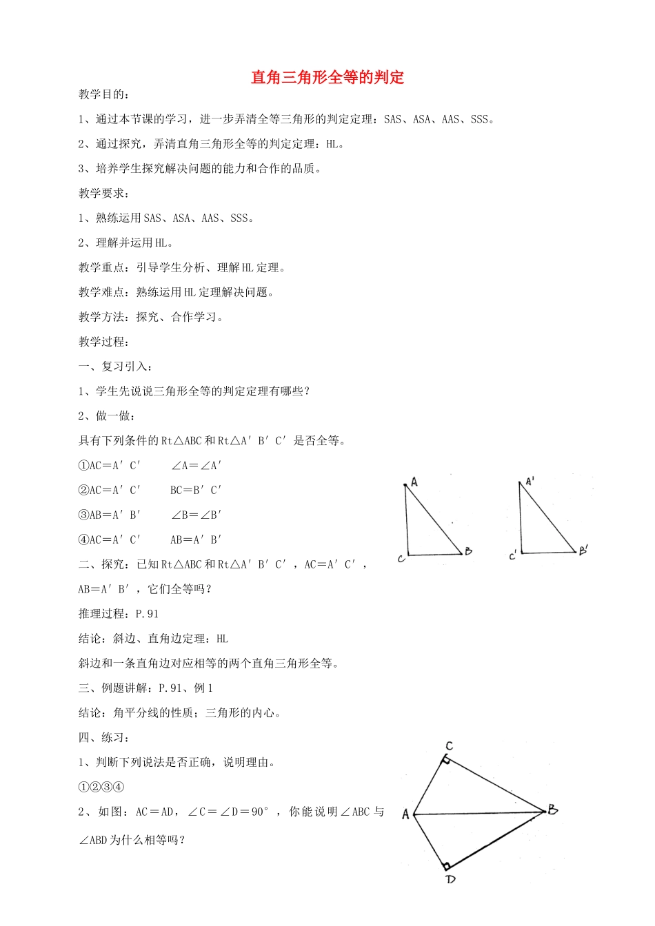 八年级数学上册 17.4 直角三角形全等的判定教案 冀教版-冀教版初中八年级上册数学教案_第1页