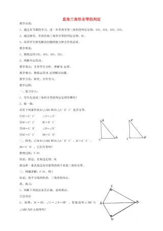 八年级数学上册 17.4 直角三角形全等的判定教案 冀教版-冀教版初中八年级上册数学教案
