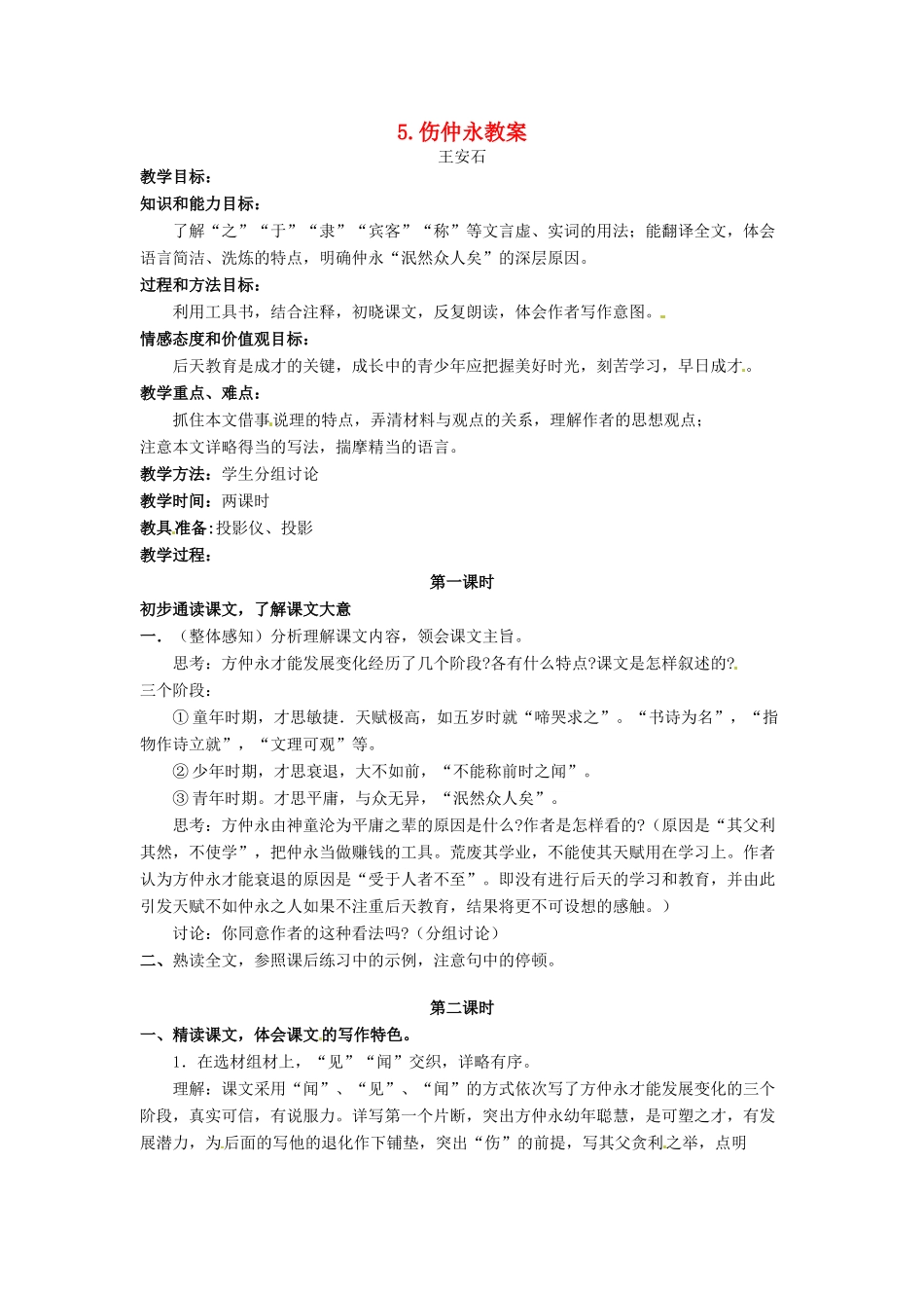 安徽省安庆市第九中学七年级语文下册 5.伤仲永教案 新人教版_第1页