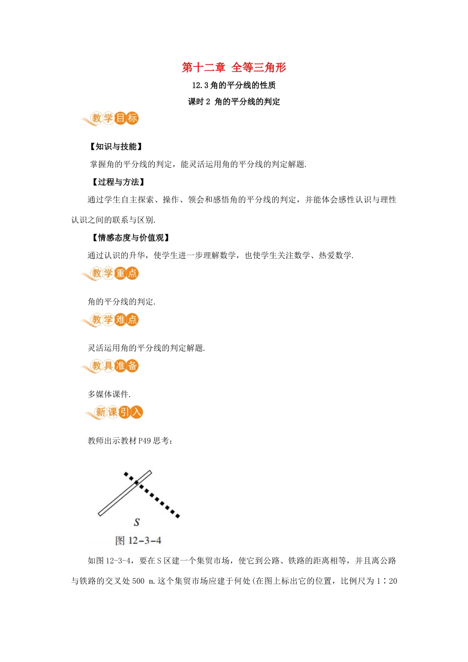 八年级数学上册 第十二章 全等三角形 12.3 角的平分线的性质 12.3.2 角平分线的判定教案 （新版）新人教版-（新版）新人教版初中八年级上册数学教案_第1页
